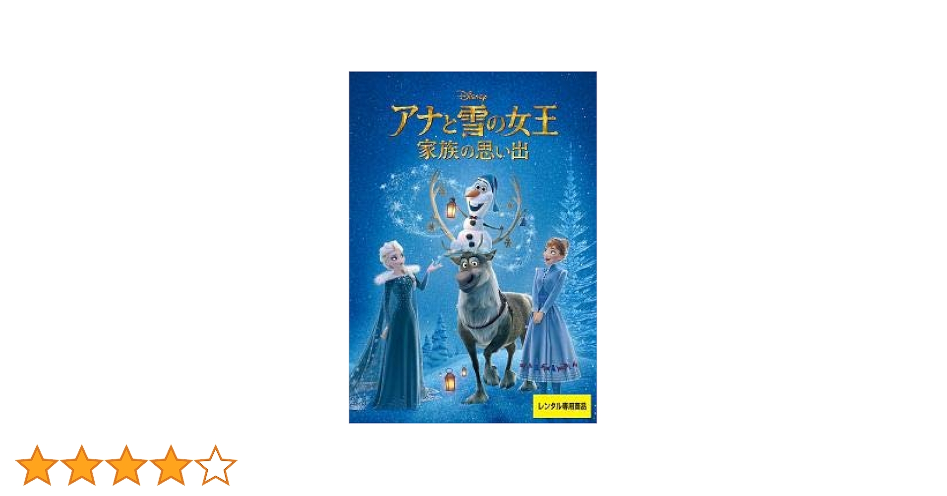 【中古】DVD▼アナと雪の女王(3枚セット)1、家族の思い出、2 レンタル落ち 全3巻 アナと雪の女王 全3枚 1、家族の思い出、2 セット DVD